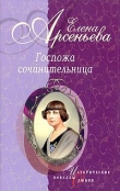 Книга Госпожа сочинительница (новеллы) автора Елена Арсеньева