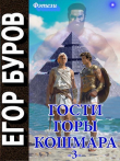 Книга Гости горы Кошмара том 3 (СИ) автора Егор Буров