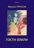 Книга Гости Земли автора Михаил Пруссак