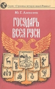 Книга Государь всея Руси автора Юрий Алексеев