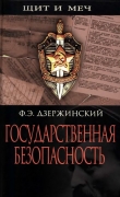 Книга Государственная безопасность автора Феликс Дзержинский