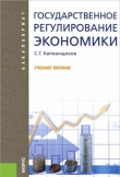Книга Государственное регулирование экономики автора Сергей Капканщиков