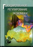 Книга Государственное регулирование экономики автора Татьяна Морозова