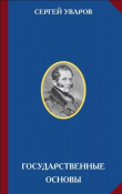 Книга Государственные основы автора Сергей Уваров