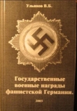 Книга  Государственные военные награды фашистской Германии автора В. Ульянов