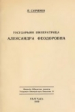 Книга Государыня Императрица Александра Федоровна автора П. Савченко