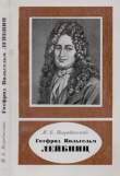 Книга Готфрид Вильгельм Лейбниц (1646-1716) автора Иосиф Погребысский