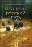 Книга Готский путь. Готы, Рим и Черняховская культура автора Марк Щукин