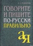 Книга Говорите и пишите по-русски правильно автора Дитмар Розенталь