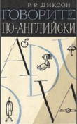 Книга Говорите по-английски автора Ричард Диксон