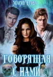 Книга Говорящая с Нами (СИ) автора Мария Ерова