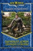 Книга Говорящий со зверями  автора Андрей Кощиенко