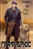 Книга Граф Брюс (СИ) автора Виталий Останин