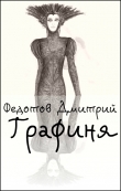 Книга Графиня (СИ) автора Дмитрий Федотов