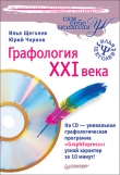 Книга Графология XXI века автора Илья Щеголев