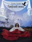 Книга Графский венец (СИ) автора Татьяна Ренсинк