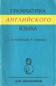 Книга Грамматика английского языка в таблицах и схемах автора Татьяна Губарева