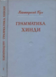 Книга Грамматика хинди автора Камтапрасад Гуру