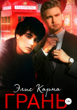 Книга Грань автора Элис Карма