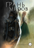 Книга Грань миров автора Ксения Ратникова