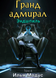 Книга Гранд-адмирал. Том шестой. Часть 6 (СИ) автора Илья Модус