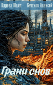 Книга Грани снов (СИ) автора Юлия Царева