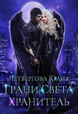 Книга Грани Света. Хранитель (СИ) автора Юлия Четвергова
