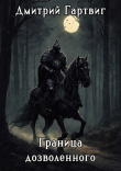 Книга Граница дозволенного (СИ) автора Дмитрий Гартвиг