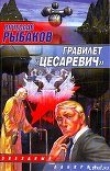 Книга Гравилет «Цесаревич» автора Вячеслав Рыбаков