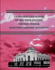 Книга Гражданская война на востоке России. Взгляд сквозь документальное наследие. автора Максим Стельмак