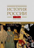 Книга Гражданская война в России. 1917-1922. Власть, экономика, общество, культура (Том 12, часть 2) автора авторов Коллектив