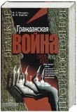 Книга Гражданская война. 1918-1921 автора Николай Какурин