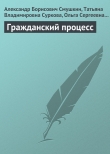 Книга Гражданский процесс автора Ольга Черникова
