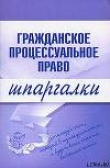 Книга Гражданское процессуальное право автора Артем Сазыкин