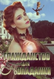 Книга Гражданство для попаданки (СИ) автора Екатерина Зыкова