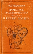Книга Греческое наемничество IV в. до н.э. и кризис полиса автора Людмила Маринович