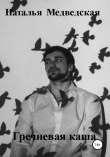 Книга Гречневая каша автора Наталья Медведская