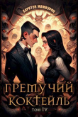 Книга Гремучий коктейль 4 (СИ) автора Харитон Мамбурин