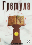 Книга Гремула 2 автора Андрей Телегин