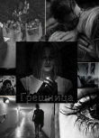 Книга Грешница (СИ) автора LenniFoxy