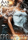 Книга Грешники (СИ) автора Аля Алая