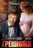 Книга Грешники. Внебрачная дочь (СИ) автора Елена Николаева