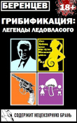 Книга Грибификация: Легенды Ледовласого (СИ) автора Альберт Беренцев
