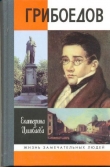 Книга Грибоедов автора Екатерина Цимбаева