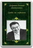 Книга Грибы на асфальте автора Евгений Дубровин