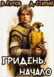 Книга Гридень. Начало (СИ) автора Денис Старый