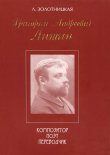 Книга Григорий Андреевич Лишин - композитор, поэт, переводчик автора Любовь Золотницкая