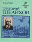 Книга Григорий Шелихов автора Леонид Ситников