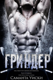 Книга Гриндер (ЛП) автора Саманта Уиски