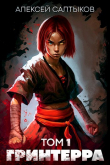Книга Гринтерра (СИ) автора Алексей Салтыков